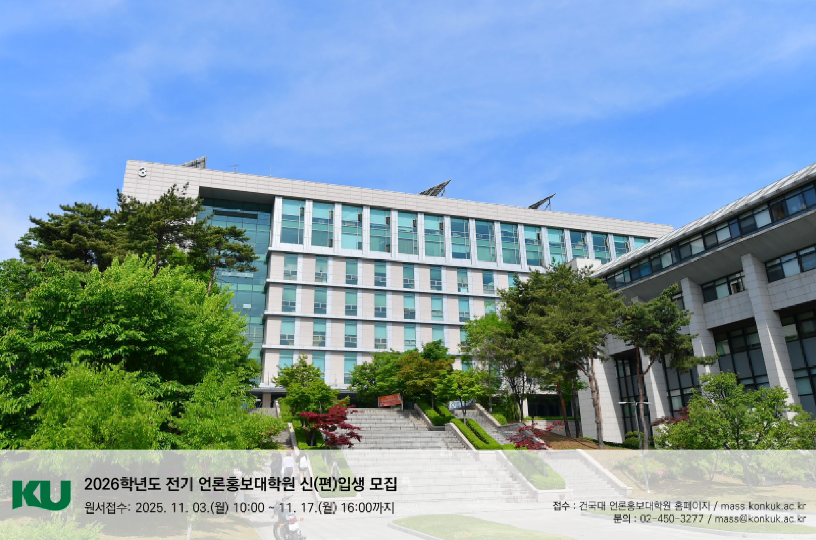 AI와 디지털 시대 선도  건국대 언론홍보대학원 신입생 모집 대표이미지